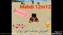 آموزش ساخت شن روان صحرا در ماینکرافتmahdi 12m12