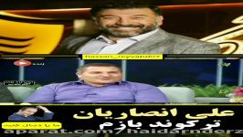 علی انصاریان باز ترکوند.. آخر خنده