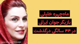 ماه چهره خلیلی بازیگر ایرانی درگذشت  واکنش هنرمندان