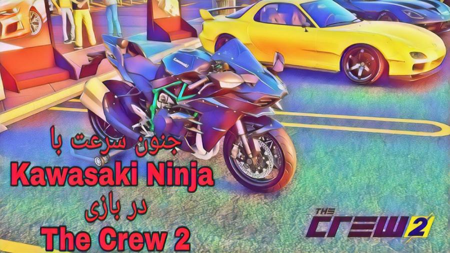 جنون سرعت کاوازاکی نینجا در خیابان های هالیوود  the crew 2