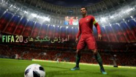 آموزش تکنیک های بازی fifa20