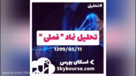 تحلیل نماد فملی  13990511