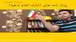 پایان نامه های اشتباه انجام ندهید مهرداد حمصیان