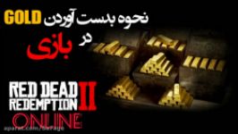 ترفند بدست اوردن طلا در reddead 2 online Sa7age