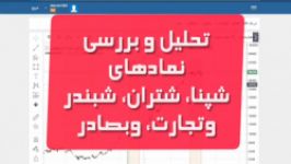 تحلیل بررسی نمادهای شپنا، شتران، شبندر، وتجارت، وبصادر