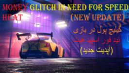 MONEY GLITCH IN NEED FOR SPEED HEAT اپدیت جدید،گیلیج پول در نید فور اسپید هیت