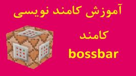 آموزش کامند نویسی  کامند Bossbar