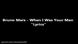 Bruno Mars When I Was Your Man متن وزیرنویس فارسی