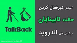 آموزش غیرفعال کردن حالت نابینا صحبت کردن گوشی های اندروید  قابلیت Talkback