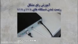 رفع مشکل ریست شدن دستگاه های NVR DVR