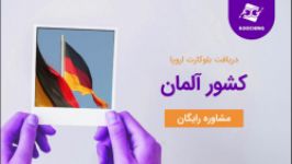 دریافت بلوکارت آلمان به روشی ساده