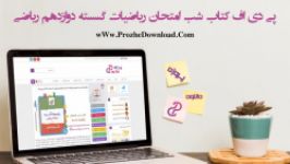 کتاب شب امتحان ریاضیات گسسته دوازدهم ریاضی PDF  پروژه دانلود