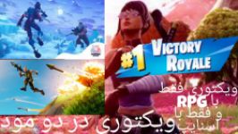 ویکتوری در دو مود فقط RPG اسنایپ همینطور یه باگ جالب