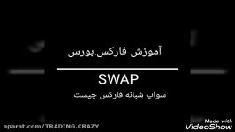 آموزش فارکس.سواپ شبانه در فارکس چیست SWAP