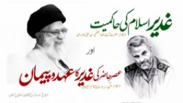 Ghadeeri Hakmiat aur Beat ImamKhameneiGen.Soleimani  غدیری حاکمیت اور بیعت