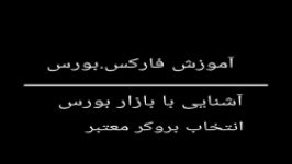 آموزش آشنایی بازار بورس انتخاب بروکر معتبر