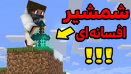 MINECRAFT with BALDOآموزش ساخت مجسمهفیگور صحنه شمشیر افسانه ای در ماینکرفت