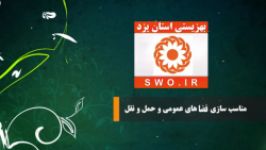 بهزیستی استان یزد  معاونت توانبخشی  مناسب سازی فضاهای عمومی حمل نقل