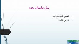 اموزش پروژه محور تبدیل قالب وب سایت PSD به HTML  ج1