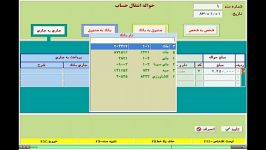 آموزش قسمت حواله انتقال حساب در برنامه حسابداری