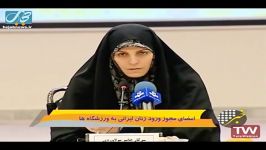 امضای مجوز ورود زنان به ورزشگاه ها