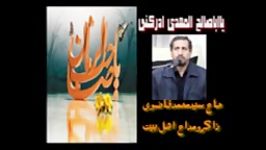 سامراازتوابروداردحرف ناگفته درگلوداردحاج محمدقاضوی