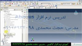 آموزش نرم افزار Abaqus  تحلیل دینامیک مدال قسمت دوم