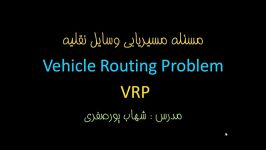 دانلود فیلم حل مساله مسیریابی VRP الگوریتم در متلب