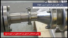 پمپ اسکرو سری FMH  مخصوص صنایع غذایی، Prinz ایتالیا