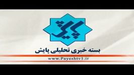 بخش اول یکصد سی نهمین برنامه پایش