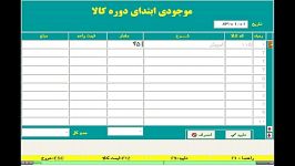 آموزش ثبت موجودی در ابتدای دوره در برنامه حسابداری