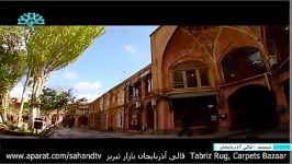 مستند قالی آذربایجان ،مسحور هنر فرش در بازار تبریز بخش1