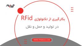 بکارگیری تکنولوژی RFiD در تولید حمل نقل