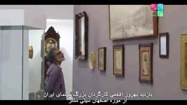 بازدید بهروز افخمی Behrooz Afkhamiاز موزه پرستیژلند