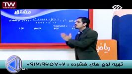 نکات مشتق مهندس مسعودی امپراطورریاضی درشبکه3 سیما 2