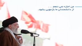 سخنان رهبری در دانشگاه امام حسینع