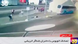 لحظه تصادف وحشتناک اتوبوس دختران شناگر اتریشی