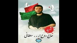 نماهنگ شهید حاج روح الله سلطانی