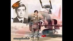 سرلشگر خلبان شهید سید علی اقبالی دوگاهه