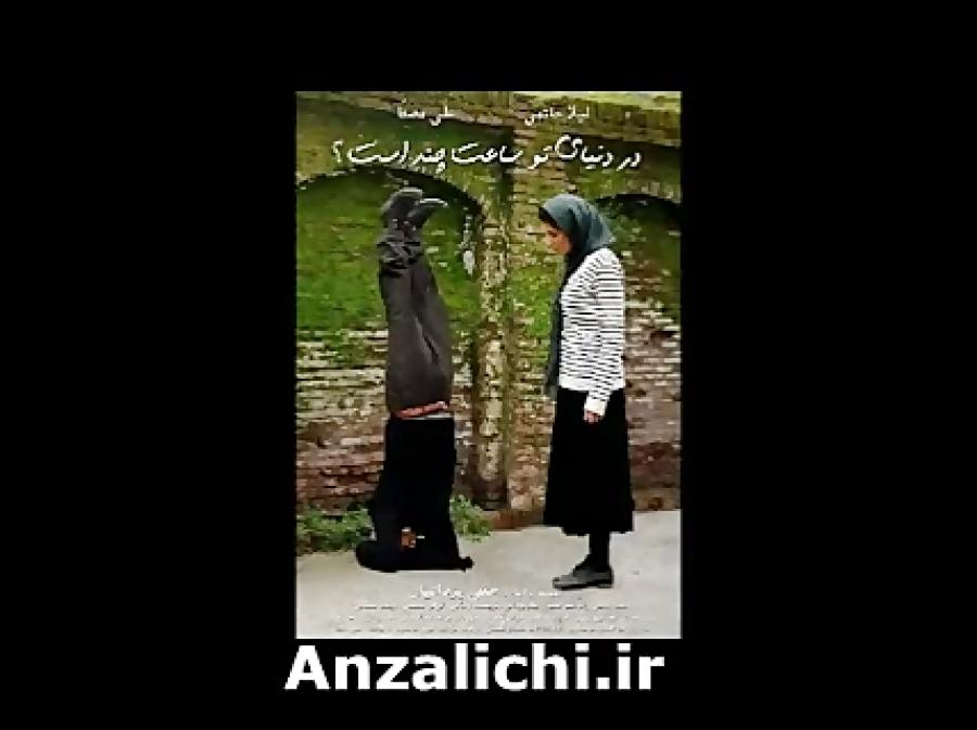 ترانه زیبای «در دنیای تو ساعت چند است؟