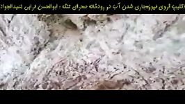 کلیپ فروی نیوزجاری شدن آب در رودخانه صحرای تنگه