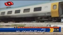 آتش سوزی قطار مسافربری تهران مشهد