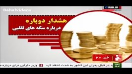 ماجرای افزایش سکه های تقلبی در بازار ایران