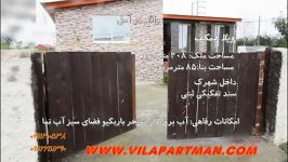 ویلای همکف شمال کد1 www.vilapartman.ir