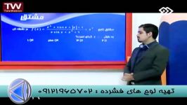 نکات مشتق مهندس مسعودی امپراطورریاضی درشبکه2سیما 1