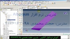 آموزش تحلیل پوسته ها در نرم افزار Abaqus  قسمت سوم