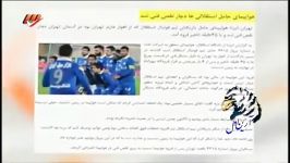 فیلم منتشرنشده فرود اضطراری هواپیمای استقلال پایان و