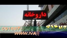 ایوان فناوری  سازنده انواع تابلو LED  داروخانه