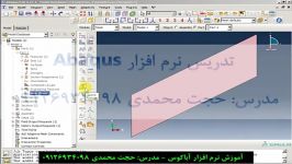 آموزش تحلیل پوسته ها در نرم افزار Abaqus  قسمت چهارم