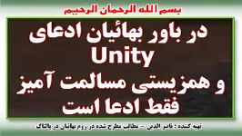 در باور بهائیان ادعای Unity همزیستی مسالمت آمیز فقط .